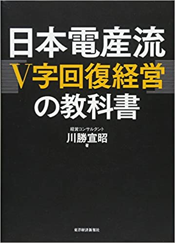 日本電産流 Ｖ字回復経営の教科書　川勝 宣昭 著