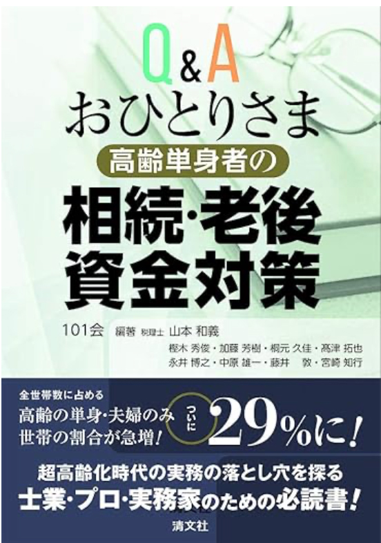 おひとりさま 高齢単身者の相続・老後資金対策