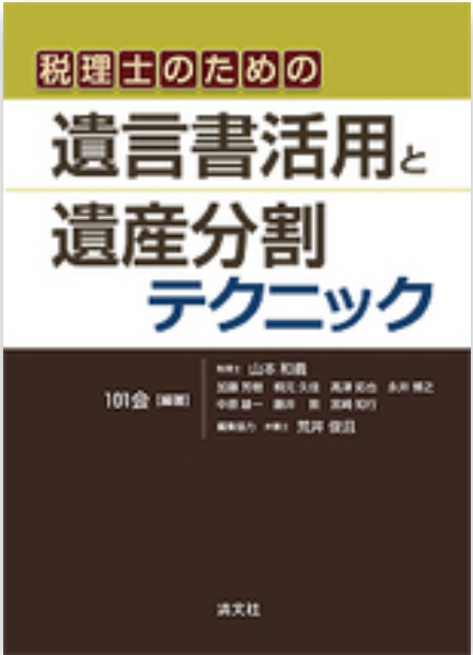 税理士のための遺言書活用と遺産分割テクニック