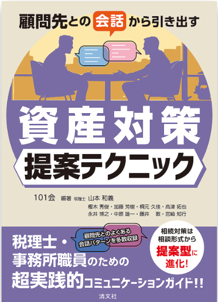 顧問先との会話から引き出す 資産対策提案テクニック