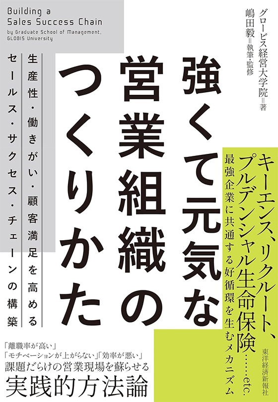 強くて元気な営業組織のつくりかた　グロービス経営大学院 著