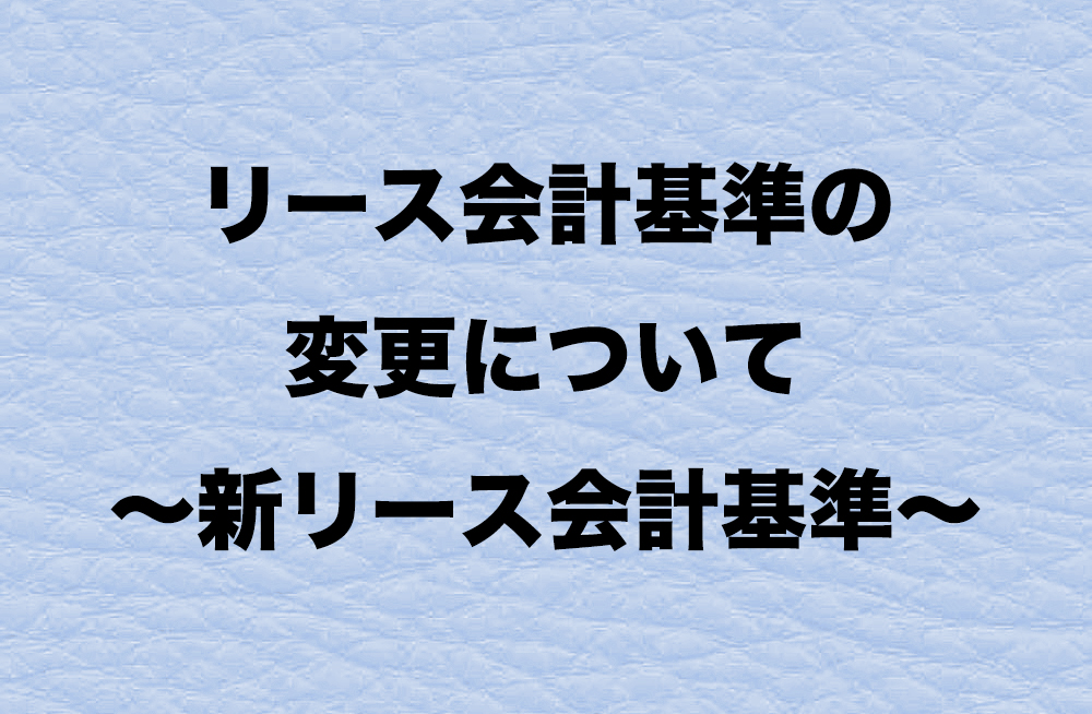 リース会計基準の変更について ～新リース会計基準～